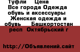 Туфли  › Цена ­ 4 500 - Все города Одежда, обувь и аксессуары » Женская одежда и обувь   . Башкортостан респ.,Октябрьский г.